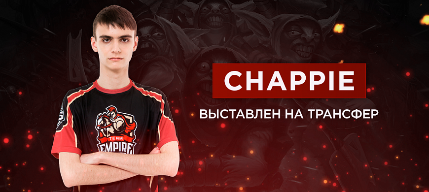 Выставил на трансфер. Chappie Dota 2. Чаппи дота 2. Чаппи дота. Team Empire.