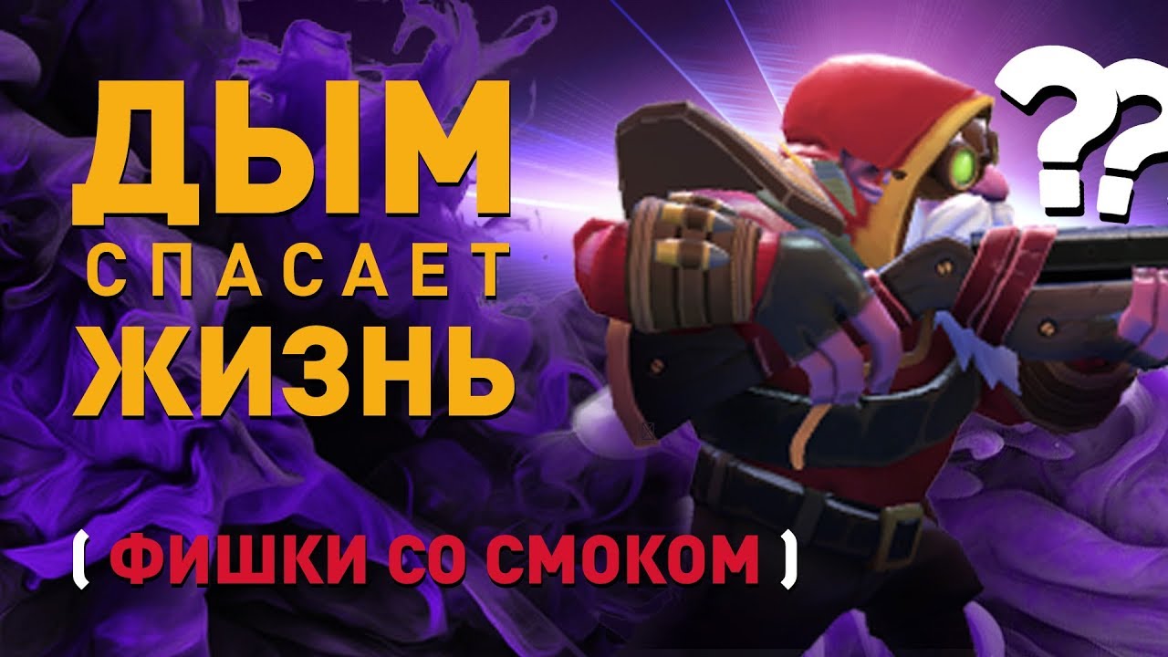 Dota 2: как выживать с помощью Smoke of Deceit ,автор статьи Artem Uarabei  | Click-Storm