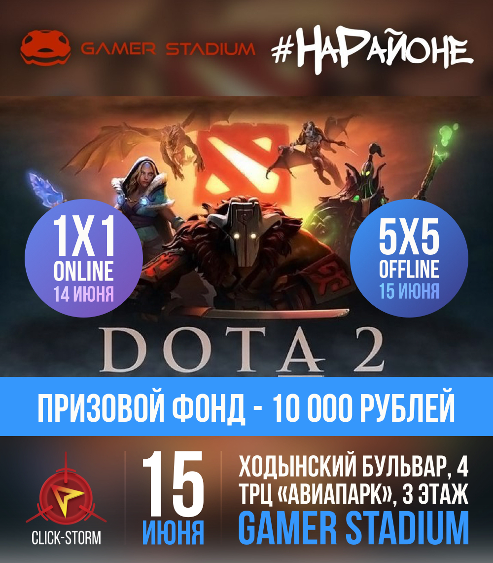 Регистрируйтесь на отборочные по Dota 2 1x1. LAN-финал в Gamer Stadium  ,автор статьи Artem Uarabei | Click-Storm