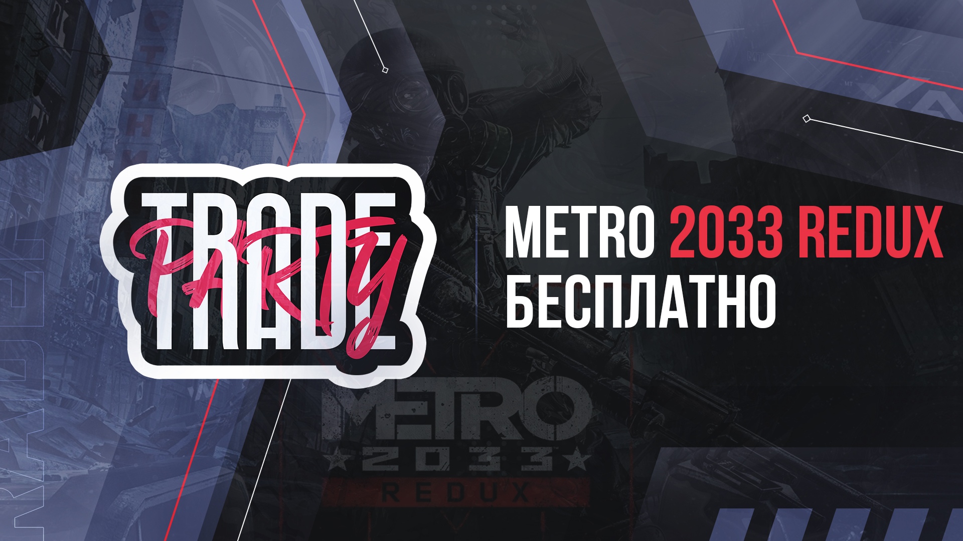 трейнер на метро 2033 редукс стим фото 80